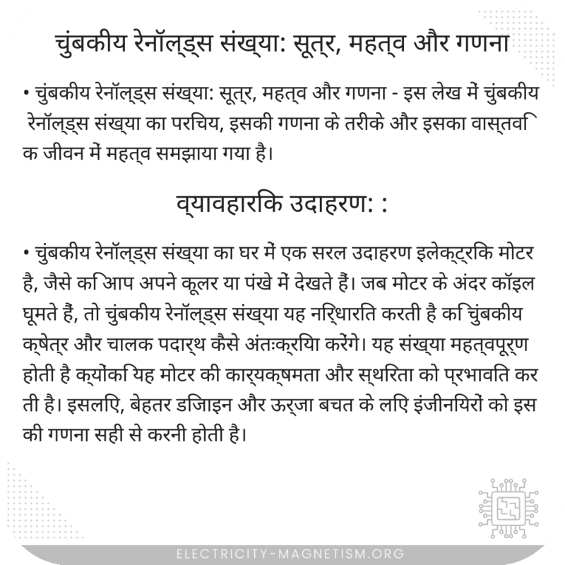 चुंबकीय रेनॉल्ड्स संख्या: सूत्र, महत्व और गणना