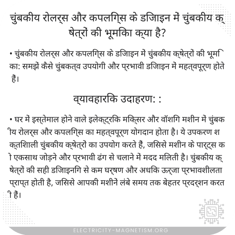 चुंबकीय रोलर्स और कपलिंग्स के डिजाइन में चुंबकीय क्षेत्रों की भूमिका क्या है?