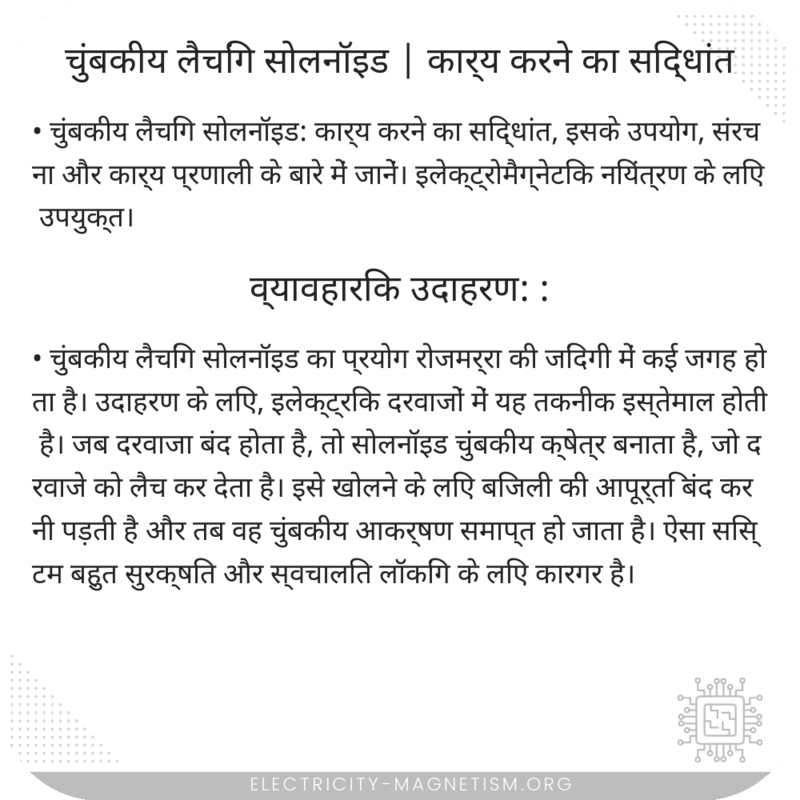 चुंबकीय लैचिंग सोलनॉइड | कार्य करने का सिद्धांत