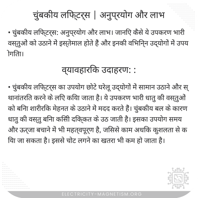चुंबकीय लिफ्टर्स | अनुप्रयोग और लाभ
