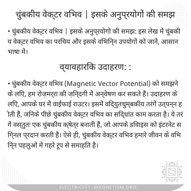 चुंबकीय वेक्टर विभव | इसके अनुप्रयोगों की समझ