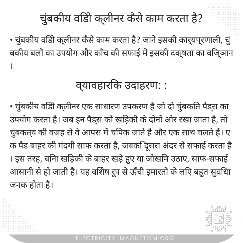 चुंबकीय विंडो क्लीनर कैसे काम करता है?