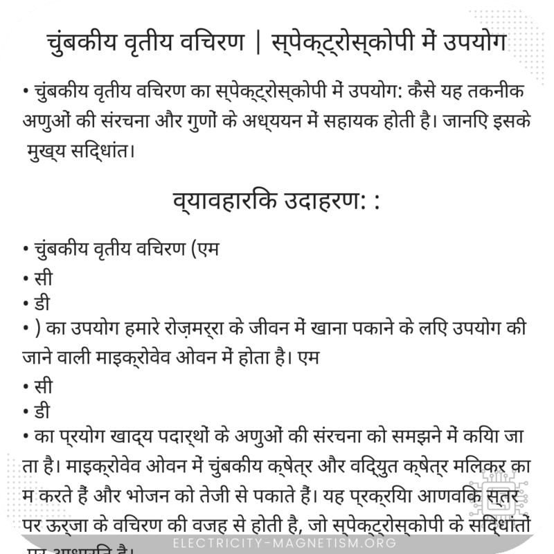 चुंबकीय वृतीय विचरण | स्पेक्ट्रोस्कोपी में उपयोग