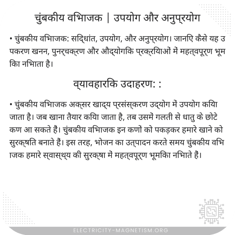 चुंबकीय विभाजक | उपयोग और अनुप्रयोग