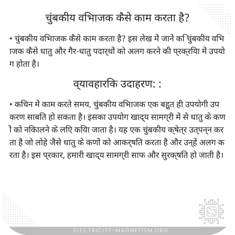 चुंबकीय विभाजक कैसे काम करता है?