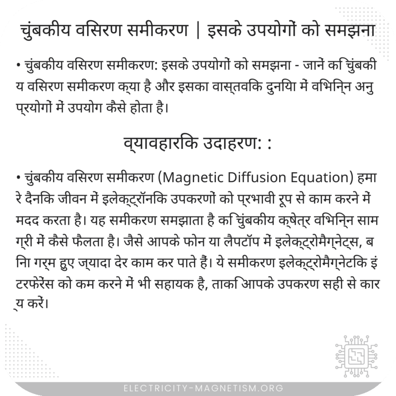 चुंबकीय विसरण समीकरण | इसके उपयोगों को समझना