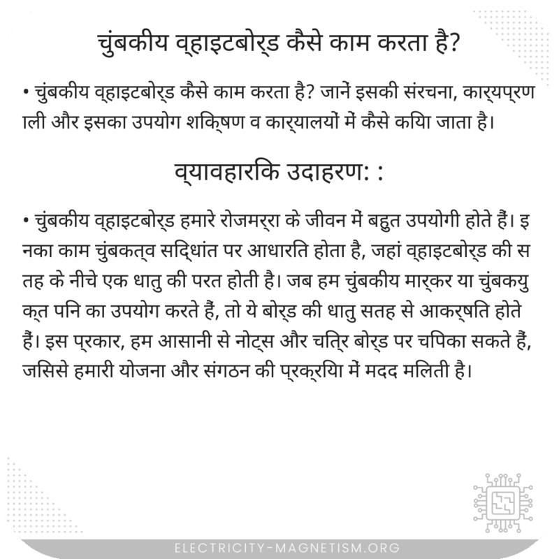 चुंबकीय व्हाइटबोर्ड कैसे काम करता है?
