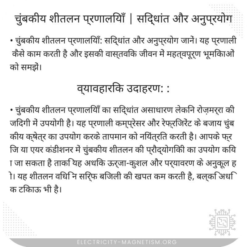 चुंबकीय शीतलन प्रणालियाँ | सिद्धांत और अनुप्रयोग