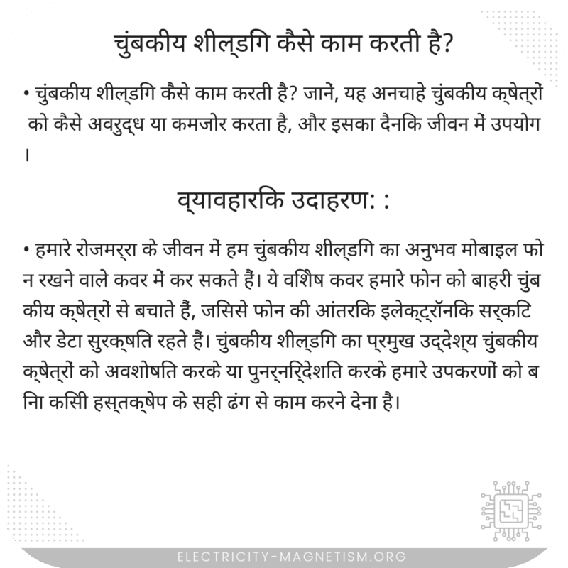 चुंबकीय शील्डिंग कैसे काम करती है?
