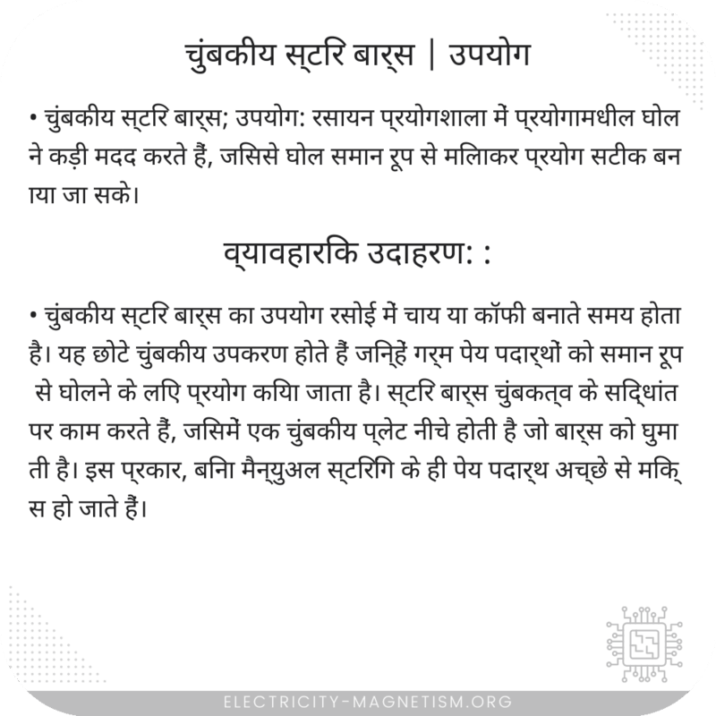 चुंबकीय स्टिर बार्स | उपयोग