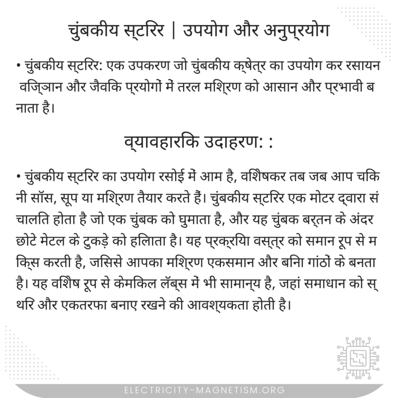 चुंबकीय स्टिरर | उपयोग और अनुप्रयोग