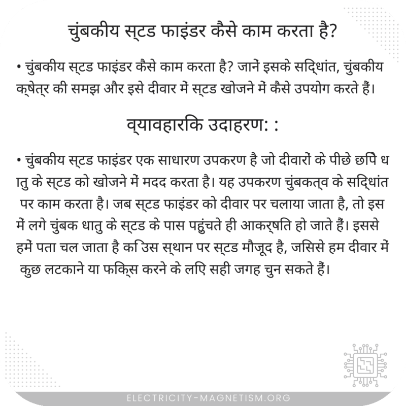 चुंबकीय स्टड फाइंडर कैसे काम करता है?