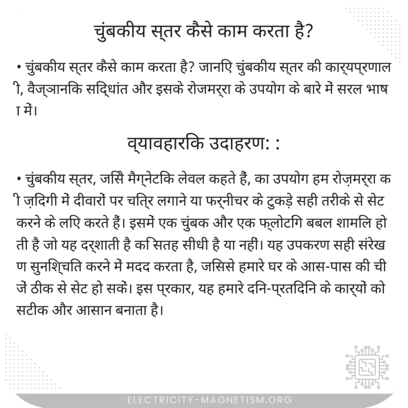 चुंबकीय स्तर कैसे काम करता है?