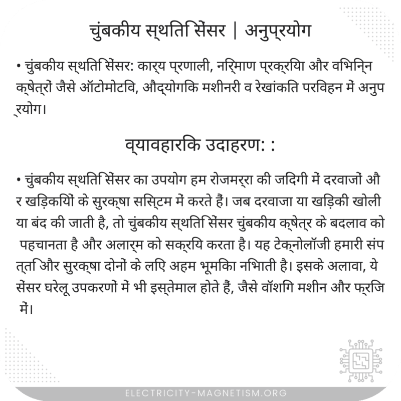 चुंबकीय स्थिति सेंसर | अनुप्रयोग