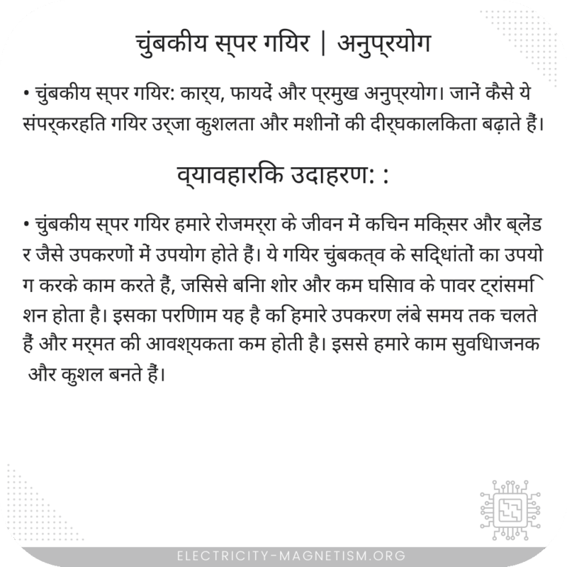चुंबकीय स्पर गियर | अनुप्रयोग