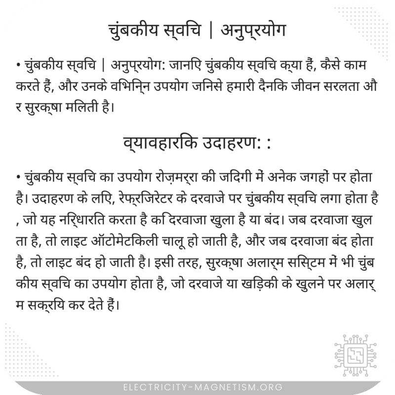 चुंबकीय स्विच | अनुप्रयोग