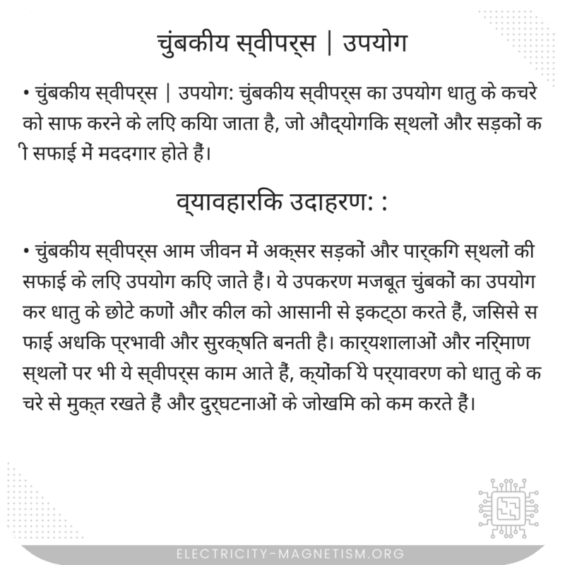 चुंबकीय स्वीपर्स | उपयोग