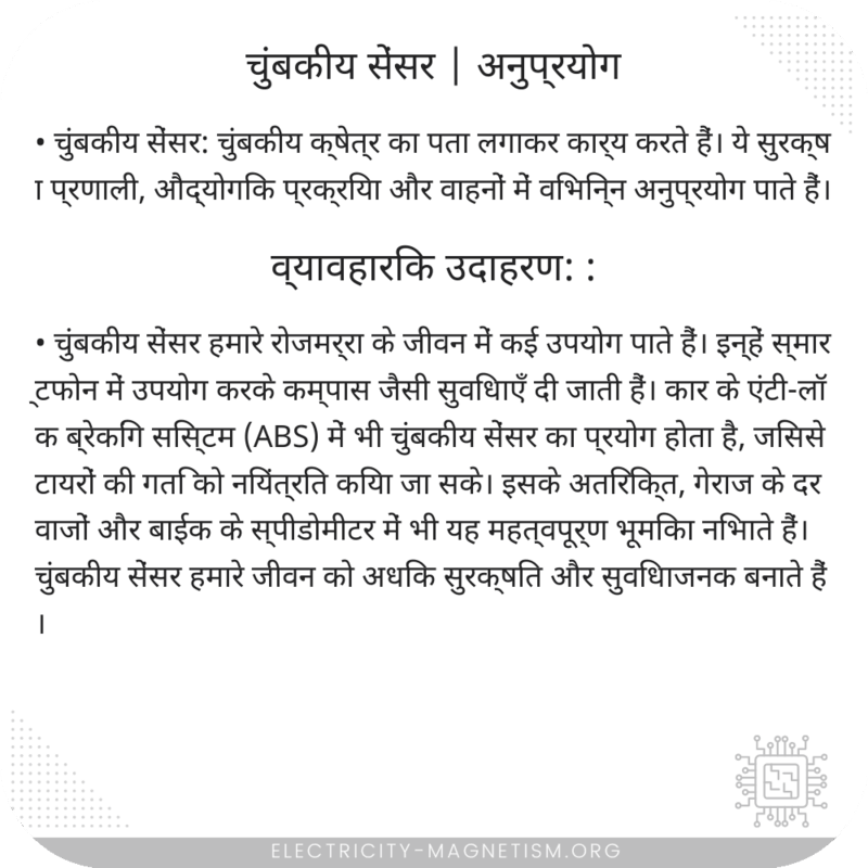चुंबकीय सेंसर | अनुप्रयोग