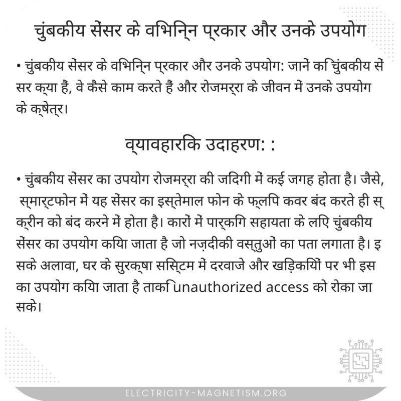 चुंबकीय सेंसर के विभिन्न प्रकार और उनके उपयोग