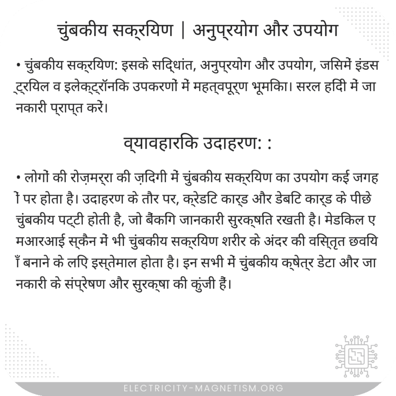 चुंबकीय सक्रियण | अनुप्रयोग और उपयोग
