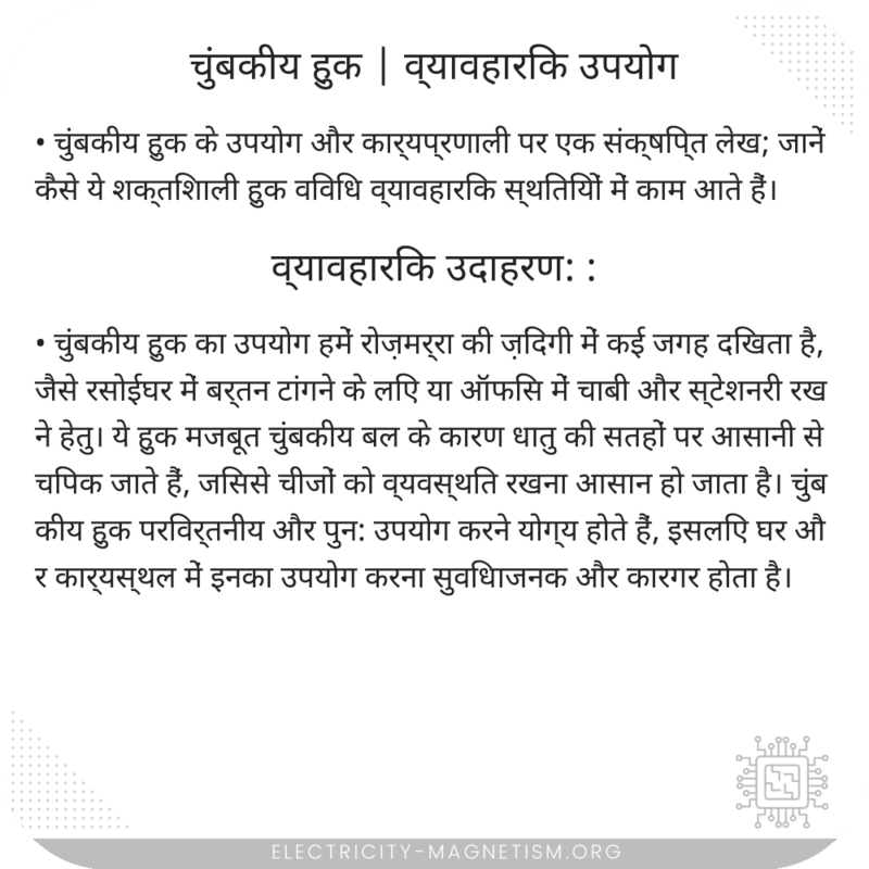 चुंबकीय हुक | व्यावहारिक उपयोग