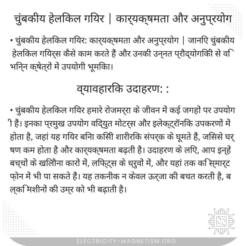 चुंबकीय हेलिकल गियर | कार्यक्षमता और अनुप्रयोग