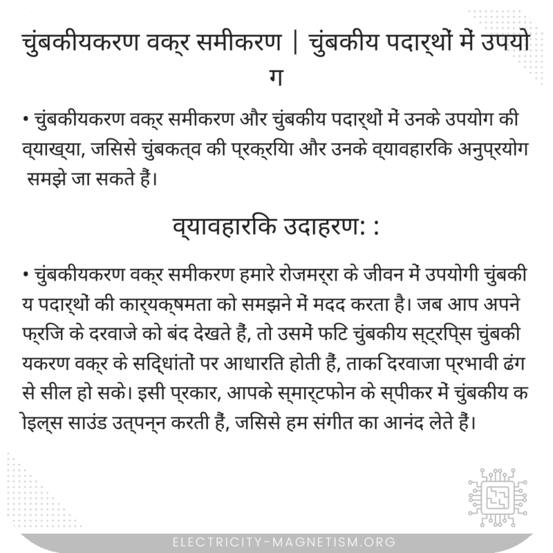 चुंबकीयकरण वक्र समीकरण | चुंबकीय पदार्थों में उपयोग