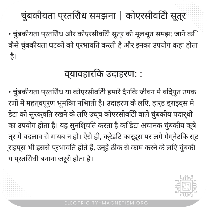 चुंबकीयता प्रतिरोध समझना | कोएरसीविटी सूत्र