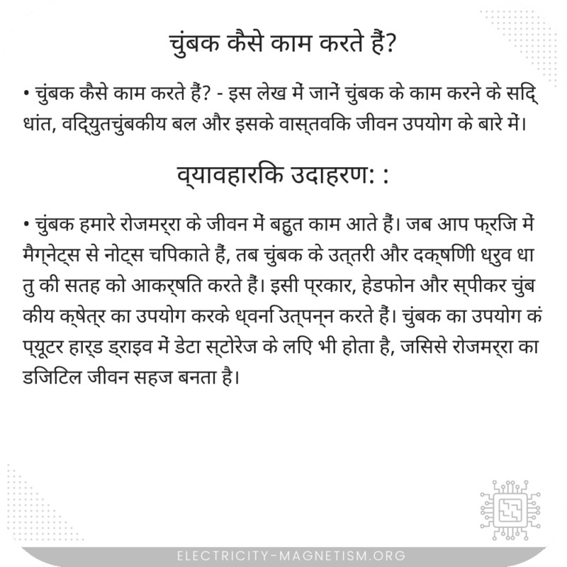 चुंबक कैसे काम करते हैं?