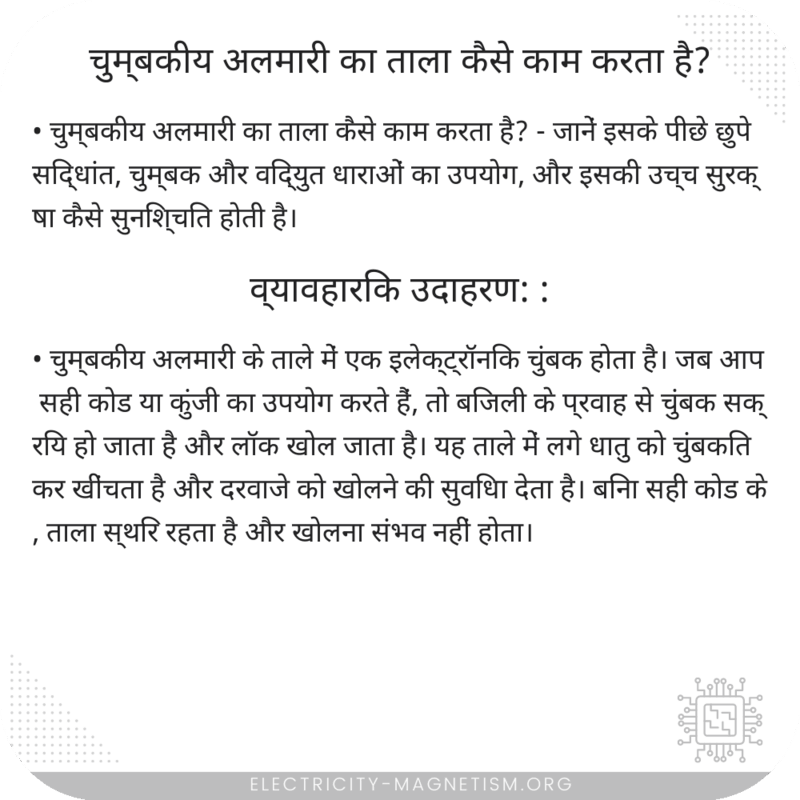 चुम्बकीय अलमारी का ताला कैसे काम करता है?