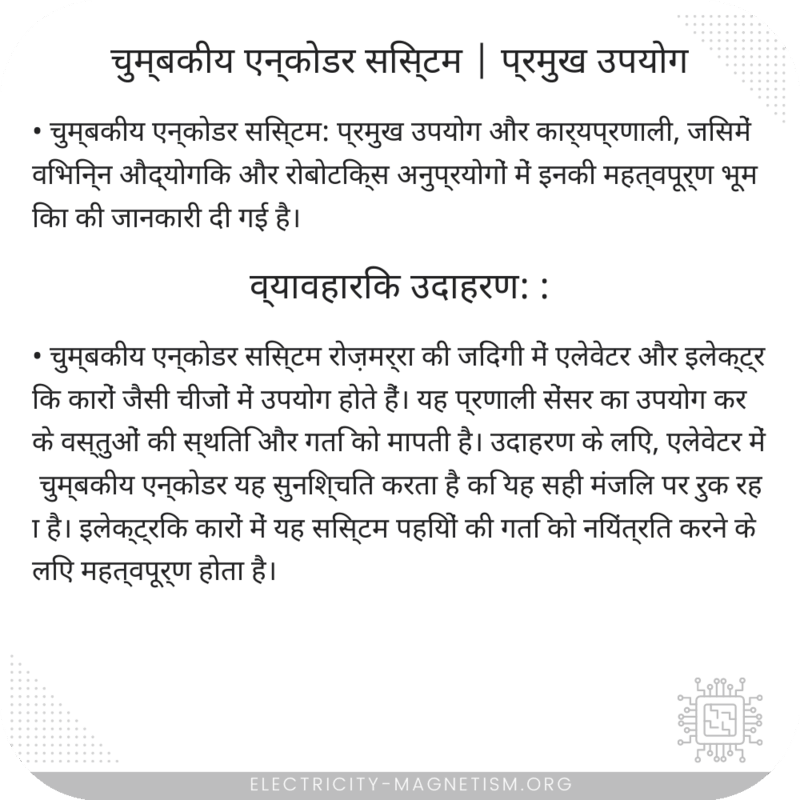 चुम्बकीय एन्कोडर सिस्टम | प्रमुख उपयोग