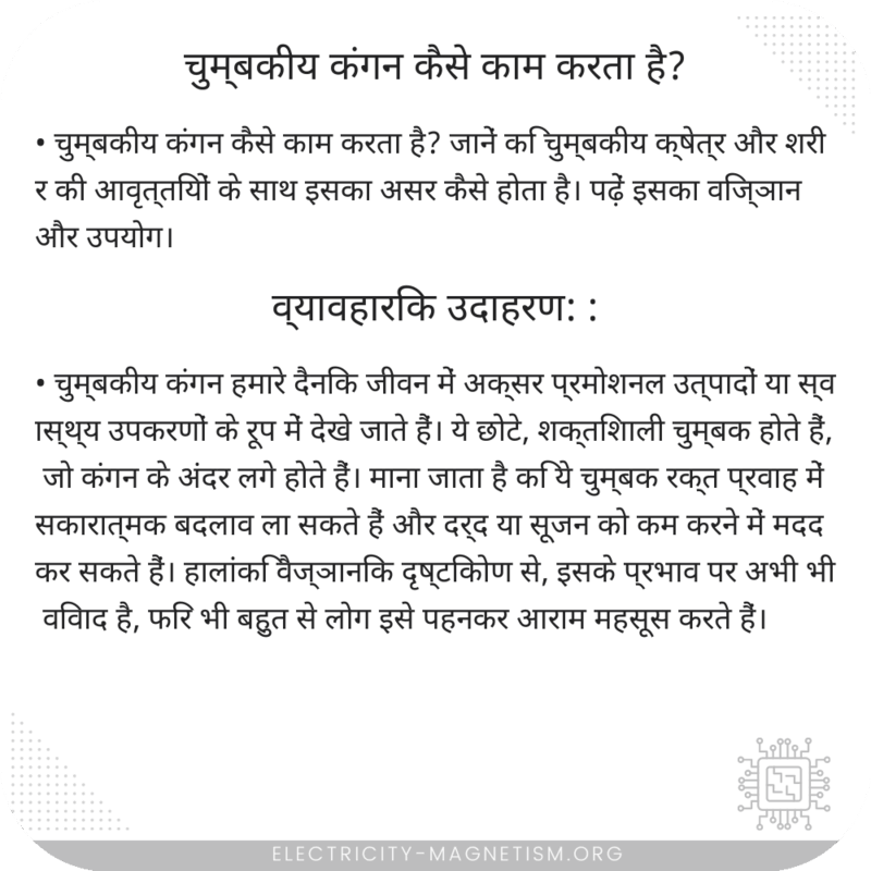 चुम्बकीय कंगन कैसे काम करता है?