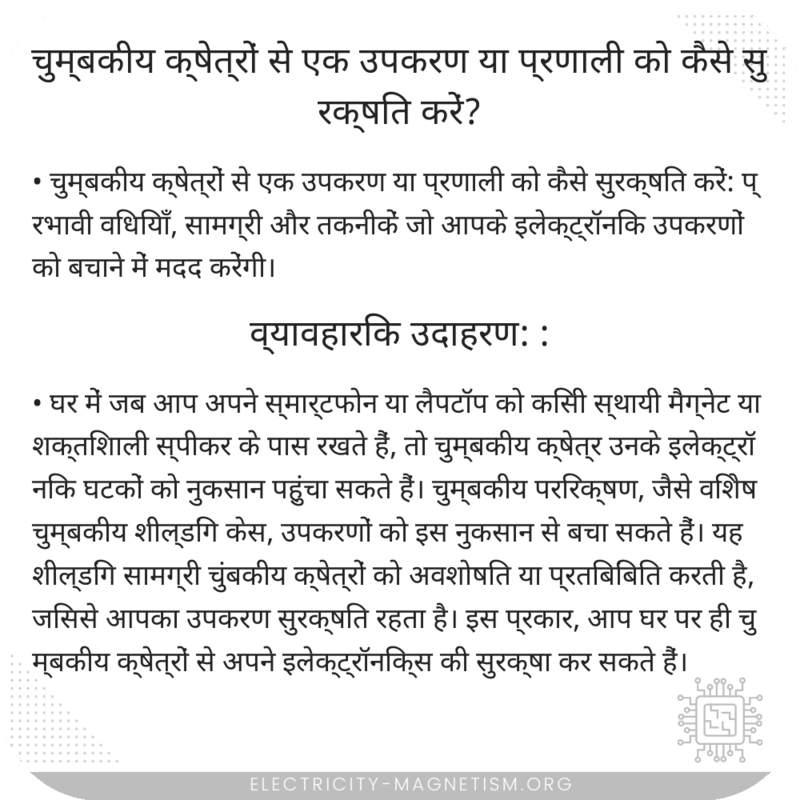 चुम्बकीय क्षेत्रों से एक उपकरण या प्रणाली को कैसे सुरक्षित करें?