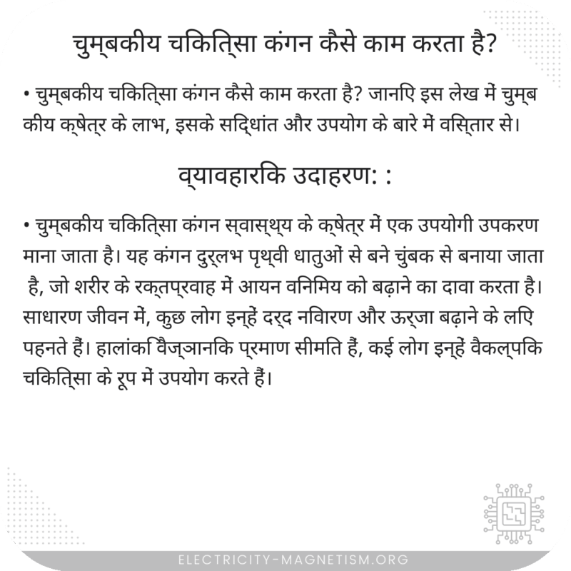 चुम्बकीय चिकित्सा कंगन कैसे काम करता है?