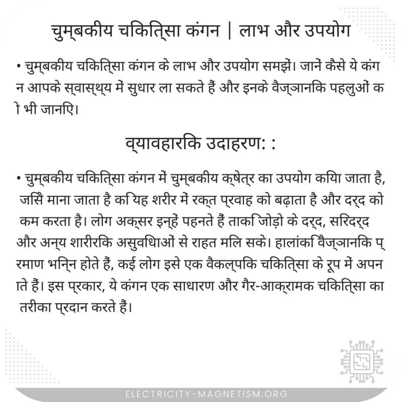 चुम्बकीय चिकित्सा कंगन | लाभ और उपयोग