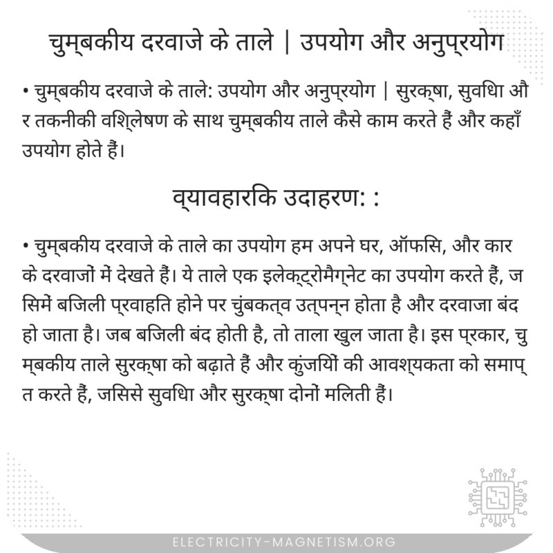 चुम्बकीय दरवाजे के ताले | उपयोग और अनुप्रयोग