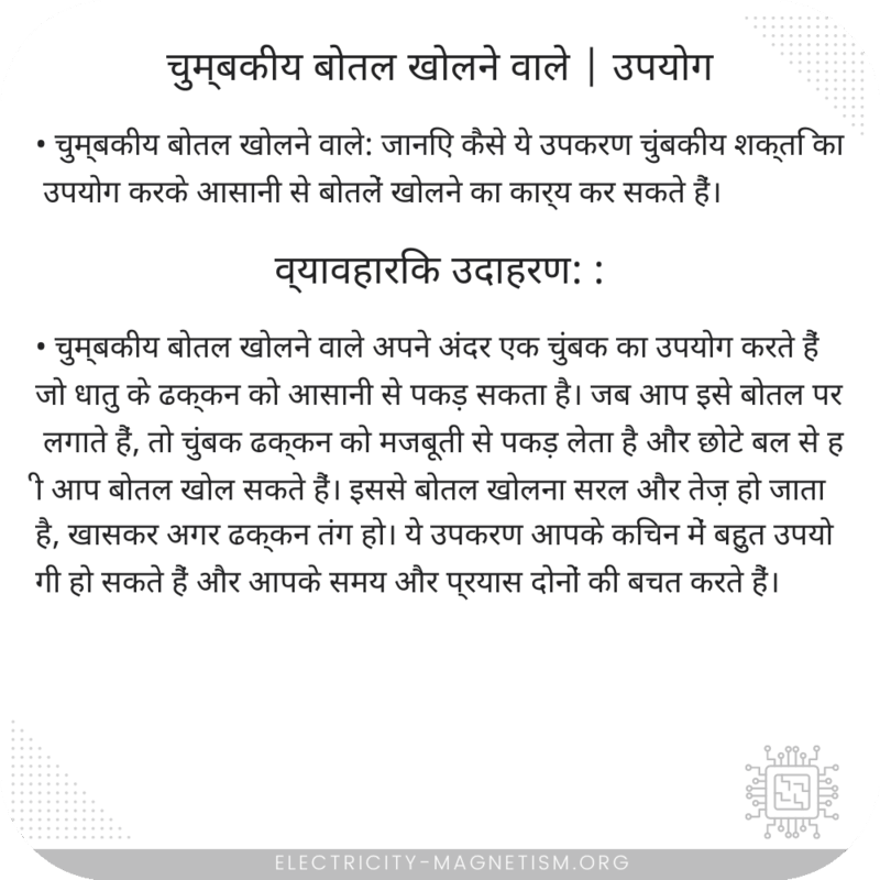 चुम्बकीय बोतल खोलने वाले | उपयोग