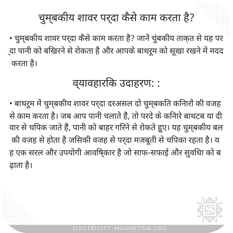 चुम्बकीय शावर पर्दा कैसे काम करता है?