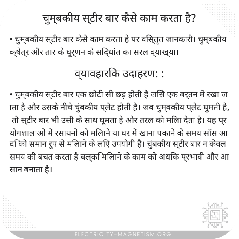 चुम्बकीय स्टीर बार कैसे काम करता है?