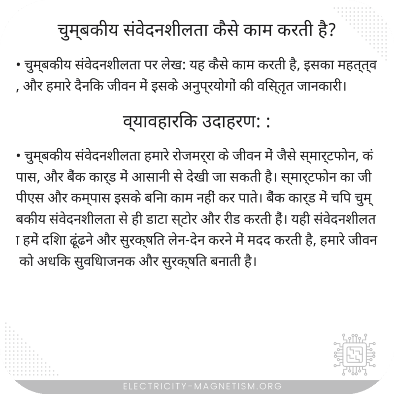 चुम्बकीय संवेदनशीलता कैसे काम करती है?