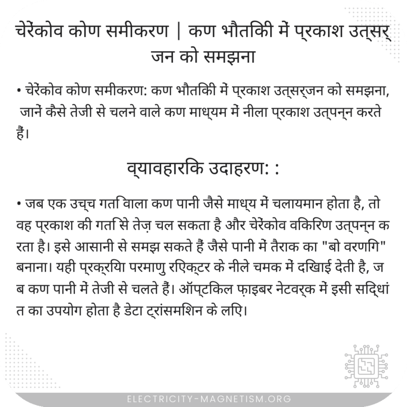 चेरेंकोव कोण समीकरण | कण भौतिकी में प्रकाश उत्सर्जन को समझना