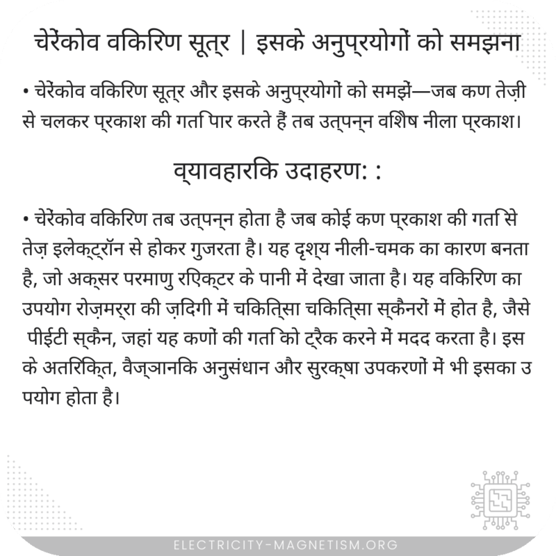 चेरेंकोव विकिरण सूत्र | इसके अनुप्रयोगों को समझना