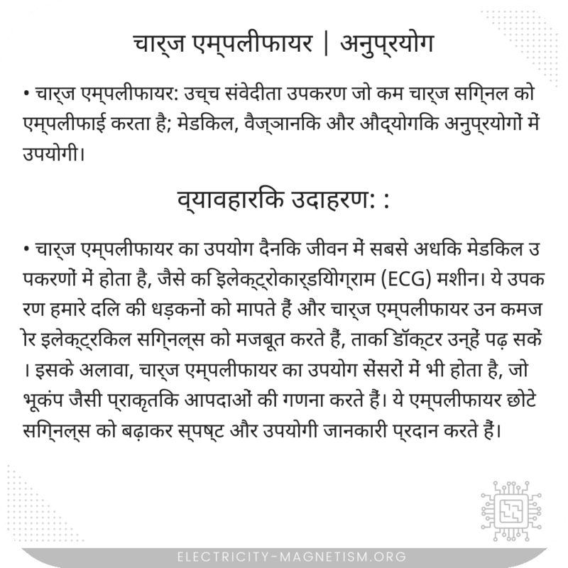 चार्ज एम्पलीफायर | अनुप्रयोग