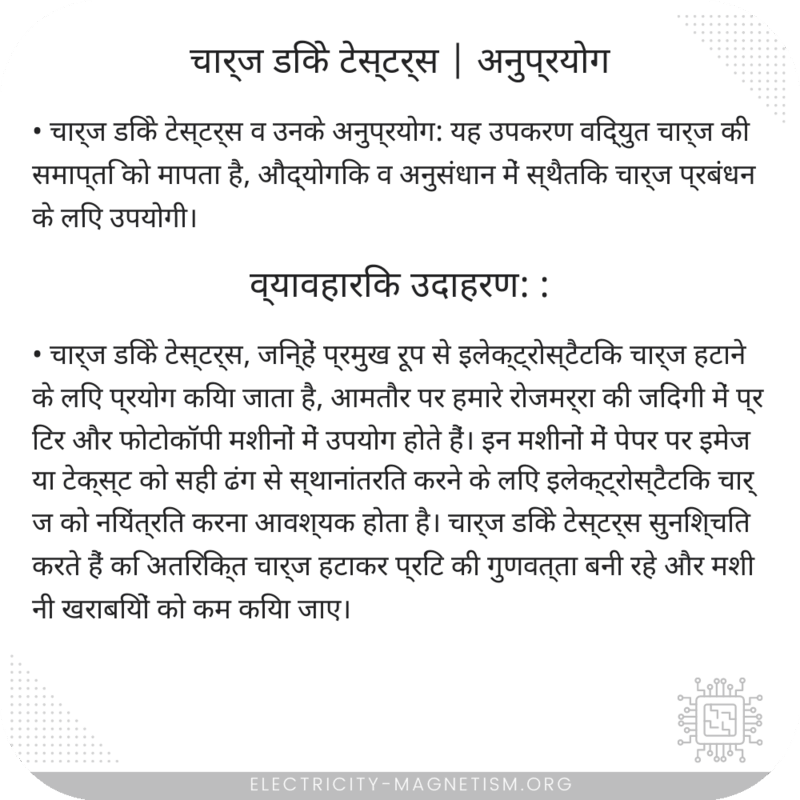 चार्ज डिके टेस्टर्स | अनुप्रयोग