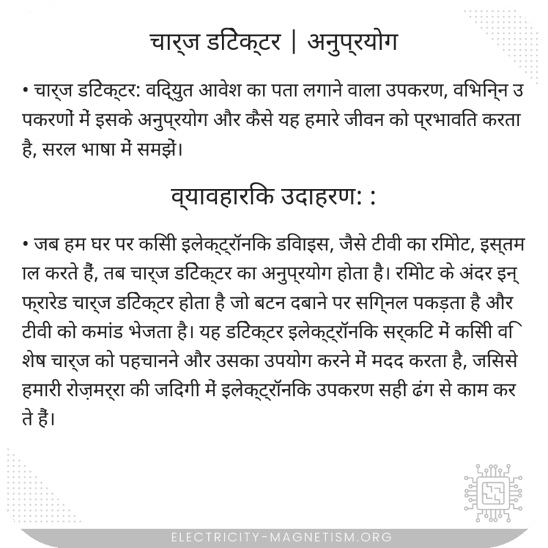 चार्ज डिटेक्टर | अनुप्रयोग