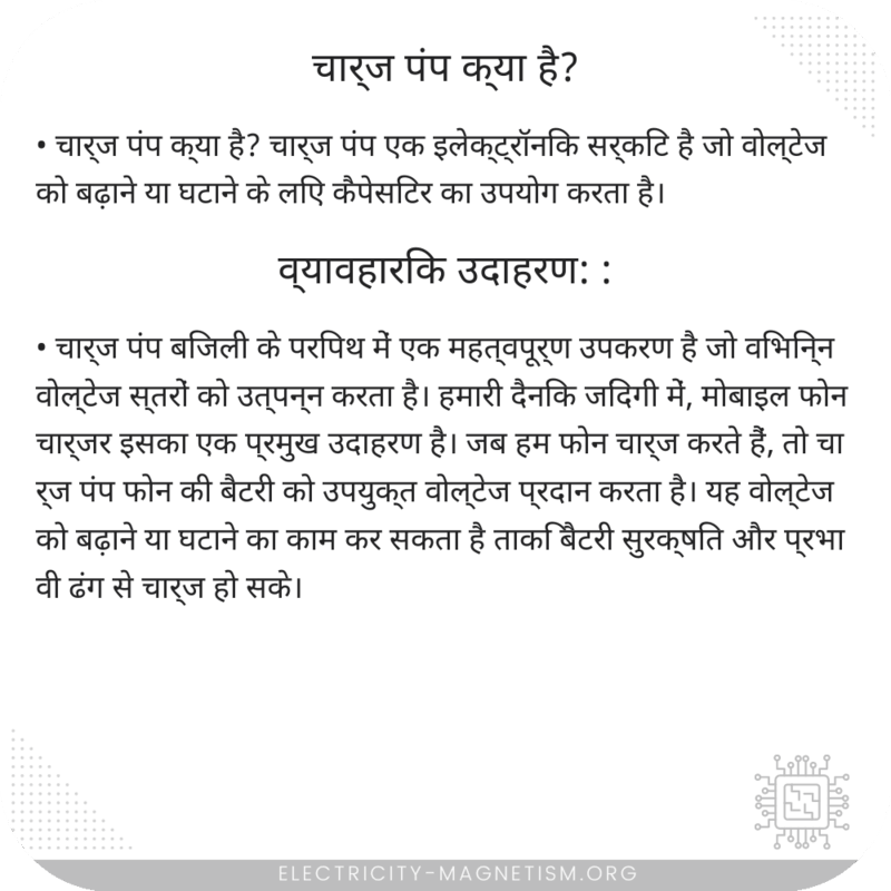 चार्ज पंप क्या है?