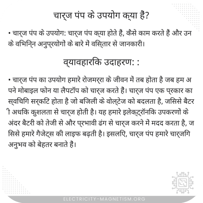 चार्ज पंप के उपयोग क्या हैं?