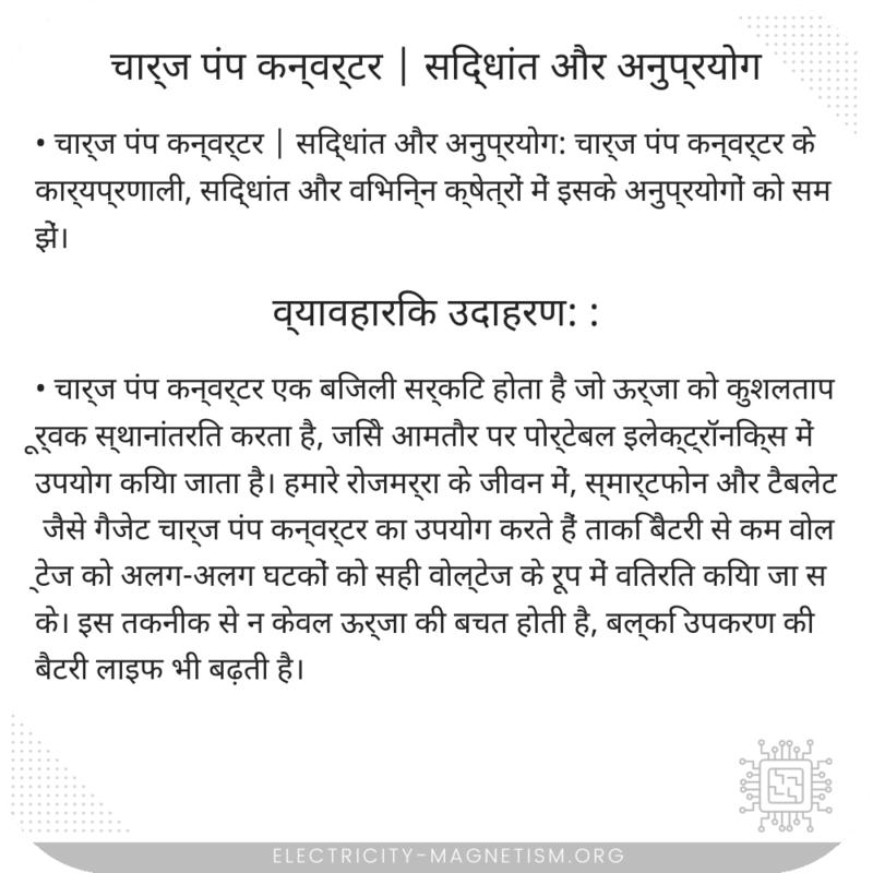 चार्ज पंप कन्वर्टर | सिद्धांत और अनुप्रयोग
