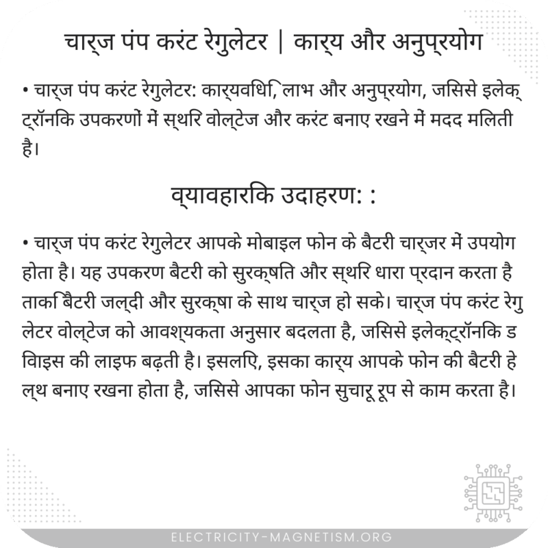 चार्ज पंप करंट रेगुलेटर | कार्य और अनुप्रयोग