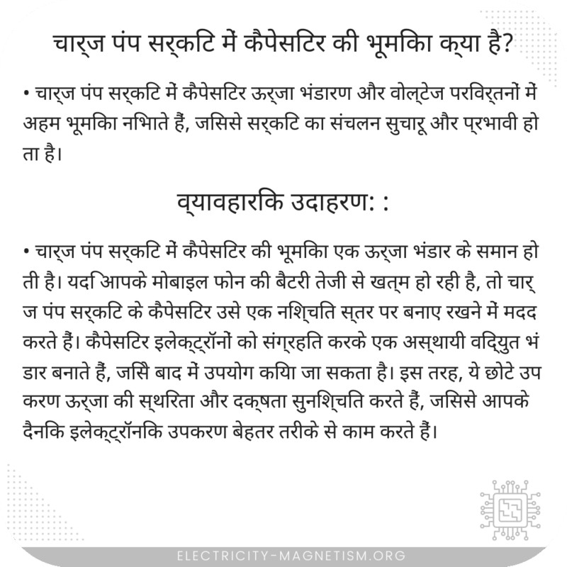 चार्ज पंप सर्किट में कैपेसिटर की भूमिका क्या है?